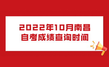 2022年10月南昌自考成绩查询时间