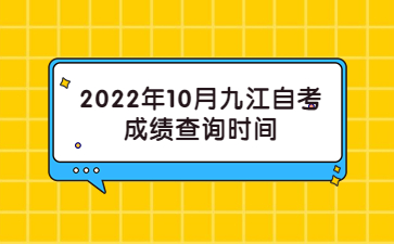 2022年10月九江自考成绩查询时间