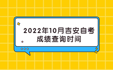 2022年10月吉安自考成绩查询时间