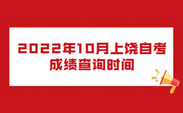 2022年10月上饶自考成绩查询时间