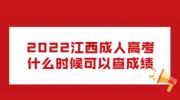 2022江西成人高考什么时候可以查成绩?
