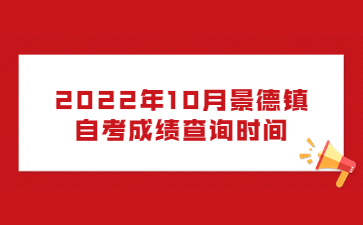 2022年10月景德镇自考成绩查询时间