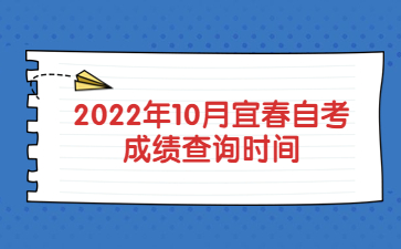 2022年10月宜春自考成绩查询时间