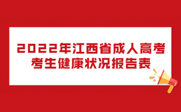 2022年江西省成人高考考生健康状况报告表