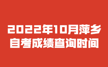 2022年10月萍乡自考成绩查询时间