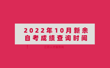 2022年10月新余自考成绩查询时间