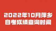 2022年10月萍乡自考成绩查询时间