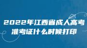 2022年江西省成人高考准考证什么时候打印?