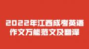 2022年江西成考英语作文万能范文及翻译