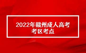2022年赣州成人高考考区考点