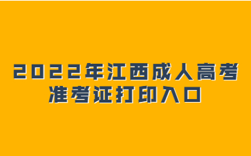 2022年江西成人高考准考证打印入口官网