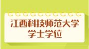 江西科技师范大学成人高等教育学士学位外语水平考试延期通知