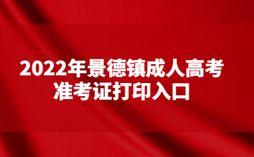 2022年景德镇成人高考准考证打印入口