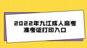 2022年九江成人高考准考证打印入口