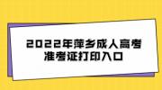 2022年萍乡成人高考准考证打印入口