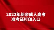 2022年新余成人高考准考证打印入口