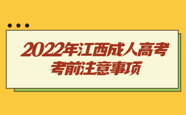 2022年江西成人高考考前注意事项