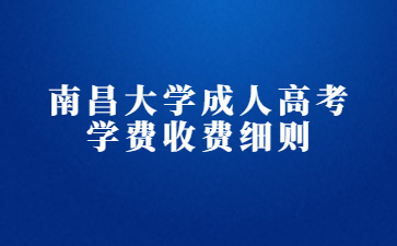 南昌大学成人高考学费收费细则