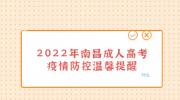 2022年南昌成人高考疫情防控温馨提醒