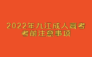 2022年九江成人高考考前注意事项