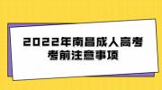 2022年南昌成人高考考前注意事项
