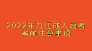 2022年九江成人高考考前注意事项