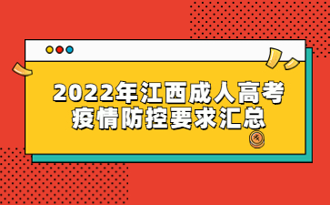 2022年江西成人高考疫情防控要求汇总