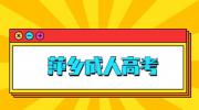 2022年萍乡成人高考疫情防控考生须知