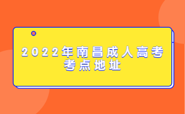 2022年南昌成人高考考点地址