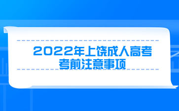 2022年上饶成人高考考前注意事项