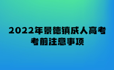 2022年景德镇成人高考考前注意事项