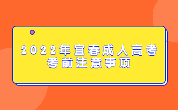 2022年宜春成人高考考前注意事项