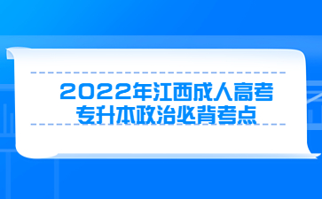 2022年江西成人高考专升本政治必背考点