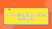 2022年南昌成人高考考点地址