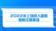 2022年上饶成人高考考前注意事项