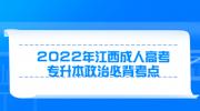 2022年江西成人高考专升本政治必背考点(国内时政热点)