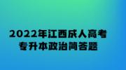 2022年江西成人高考专升本政治简答题题型