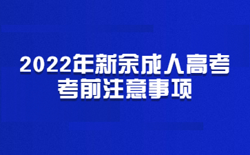 2022年新余成人高考考前注意事项