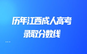 历年江西成人高考录取分数线