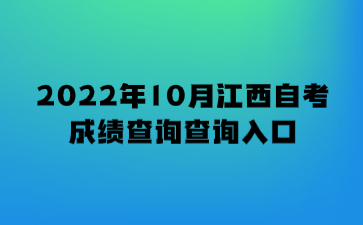 2022年10月江西自考成绩查询查询入口