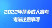 2022年萍乡成人高考考前注意事项