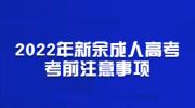 2022年新余成人高考考前注意事项