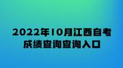 2022年10月江西自考成绩查询查询入口