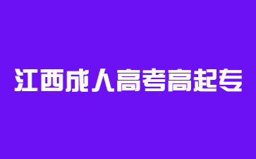 2022年江西成人高考高起专历史必背考点(3)