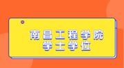 2022下半年南昌工程学院成人学士学位英语准考证打印入口