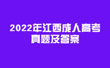 2022年江西成人高考专升本英语真题及答案