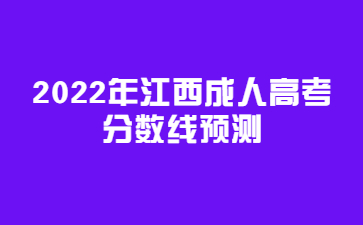 2022年江西成人高考分数线预测