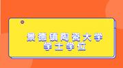 2022下半年景德镇陶瓷大学成人学士学位英语准考证打印入口