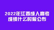 2022年江西成人高考成绩什么时候公布?