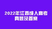 2022年江西成人高考专升本民法真题及答案(考生回忆版)